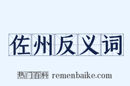 佐州反义词是什么意思的图片